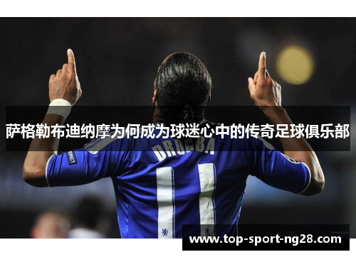 萨格勒布迪纳摩为何成为球迷心中的传奇足球俱乐部 萨格勒布迪纳摩为何成为球迷心中的传奇足球俱乐部