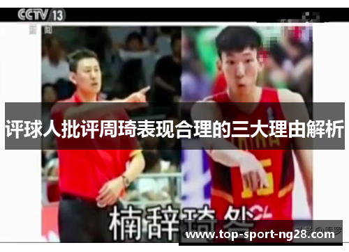 评球人批评周琦表现合理的三大理由解析 评球人批评周琦表现合理的三大理由解析