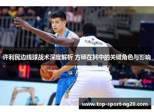 许利民边线球战术深度解析 方硕在其中的关键角色与影响 许利民边线球战术深度解析 方硕在其中的关键角色与影响