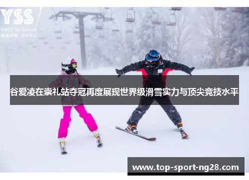 谷爱凌在崇礼站夺冠再度展现世界级滑雪实力与顶尖竞技水平 谷爱凌在崇礼站夺冠再度展现世界级滑雪实力与顶尖竞技水平