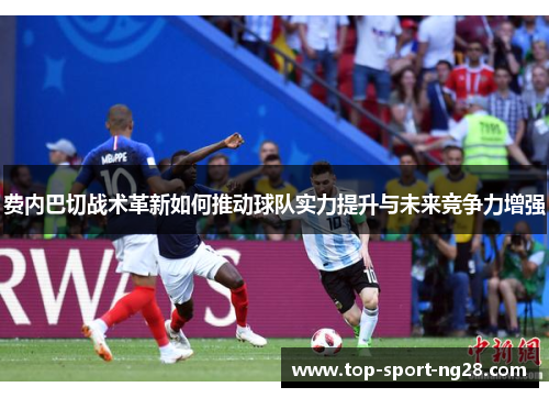 费内巴切战术革新如何推动球队实力提升与未来竞争力增强