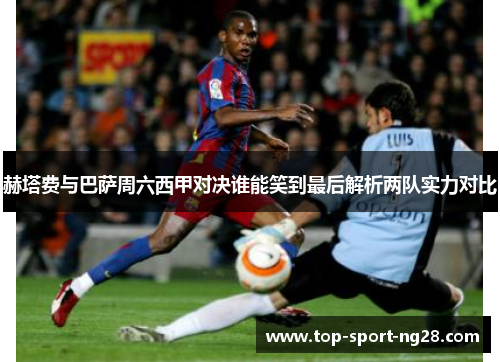 赫塔费与巴萨周六西甲对决谁能笑到最后解析两队实力对比 赫塔费与巴萨周六西甲对决谁能笑到最后解析两队实力对比