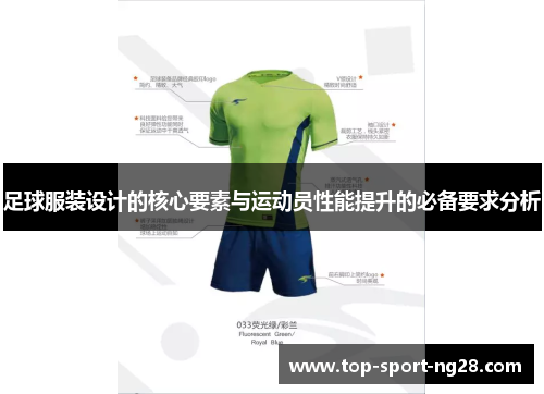足球服装设计的核心要素与运动员性能提升的必备要求分析 足球服装设计的核心要素与运动员性能提升的必备要求分析