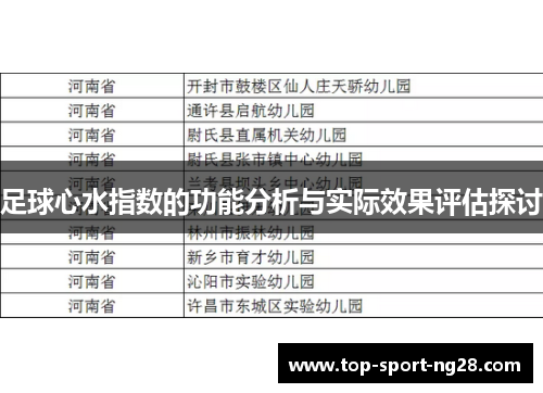 足球心水指数的功能分析与实际效果评估探讨 足球心水指数的功能分析与实际效果评估探讨