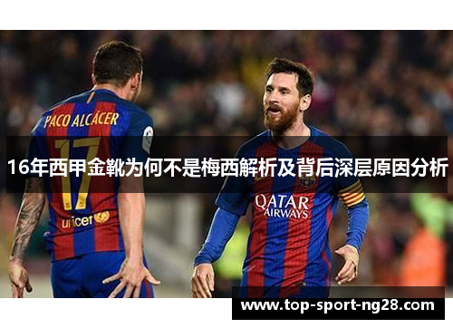 16年西甲金靴为何不是梅西解析及背后深层原因分析