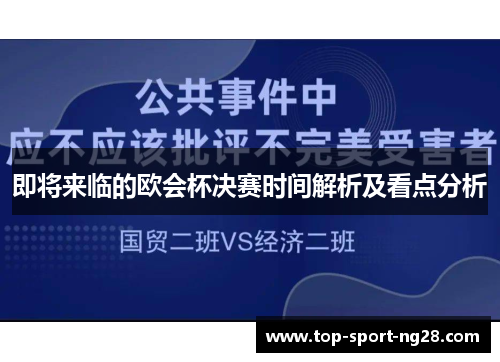 即将来临的欧会杯决赛时间解析及看点分析 即将来临的欧会杯决赛时间解析及看点分析