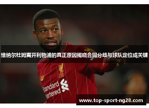 维纳尔杜姆离开利物浦的真正原因揭晓合同分歧与球队定位成关键 维纳尔杜姆离开利物浦的真正原因揭晓合同分歧与球队定位成关键