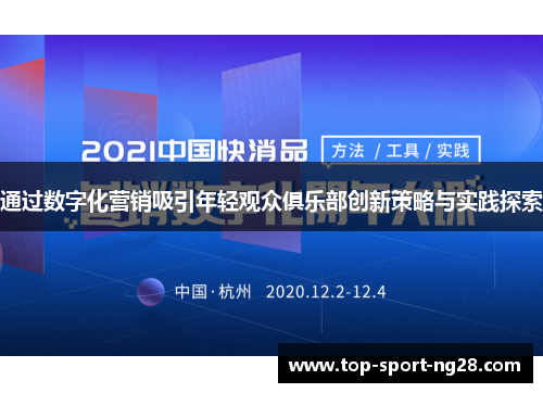 通过数字化营销吸引年轻观众俱乐部创新策略与实践探索