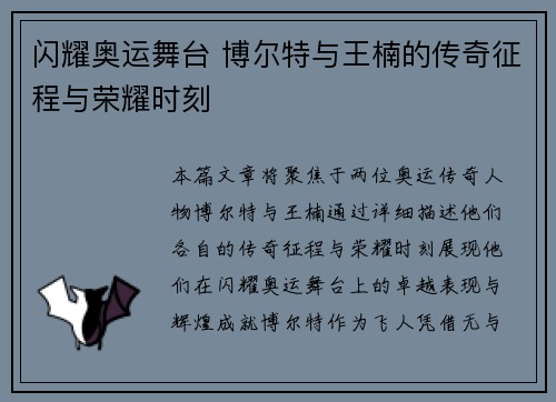 闪耀奥运舞台 博尔特与王楠的传奇征程与荣耀时刻 闪耀奥运舞台 博尔特与王楠的传奇征程与荣耀时刻