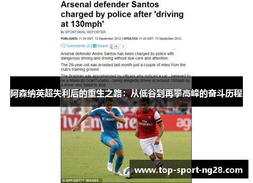 阿森纳英超失利后的重生之路:从低谷到再攀高峰的奋斗历程 阿森纳英超失利后的重生之路:从低谷到再攀高峰的奋斗历程