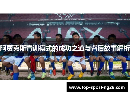 阿贾克斯青训模式的成功之道与背后故事解析