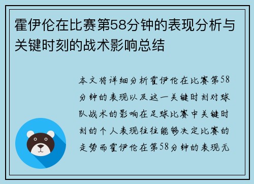 霍伊伦在比赛第58分钟的表现分析与关键时刻的战术影响总结 霍伊伦在比赛第58分钟的表现分析与关键时刻的战术影响总结