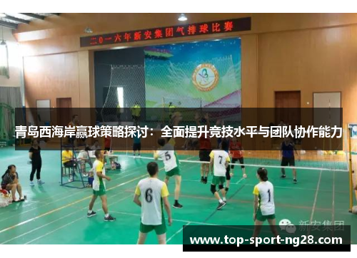 青岛西海岸赢球策略探讨：全面提升竞技水平与团队协作能力
