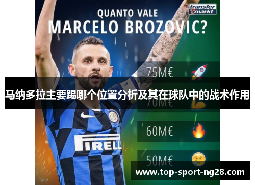 马纳多拉主要踢哪个位置分析及其在球队中的战术作用 马纳多拉主要踢哪个位置分析及其在球队中的战术作用