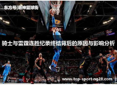 骑士与雷霆连胜纪录终结背后的原因与影响分析