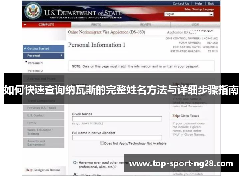 如何快速查询纳瓦斯的完整姓名方法与详细步骤指南