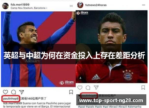 英超与中超为何在资金投入上存在差距分析 英超与中超为何在资金投入上存在差距分析