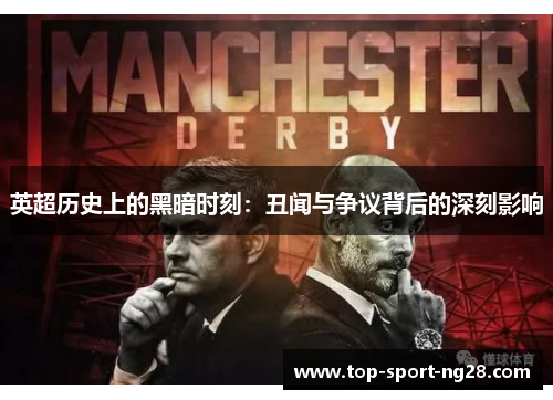 英超历史上的黑暗时刻:丑闻与争议背后的深刻影响 英超历史上的黑暗时刻:丑闻与争议背后的深刻影响