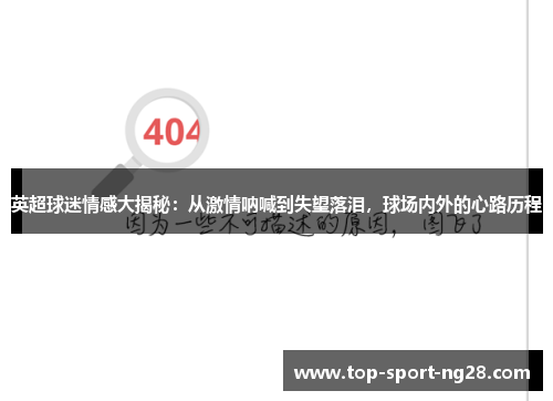 英超球迷情感大揭秘:从激情呐喊到失望落泪,球场内外的心路历程 英超球迷情感大揭秘:从激情呐喊到失望落泪,球场内外的心路历程