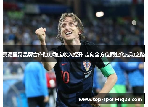 莫德里奇品牌合作助力稳定收入提升 走向全方位商业化成功之路