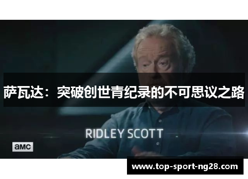 萨瓦达:突破创世青纪录的不可思议之路 萨瓦达:突破创世青纪录的不可思议之路