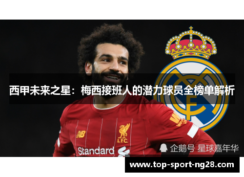 西甲未来之星：梅西接班人的潜力球员全榜单解析