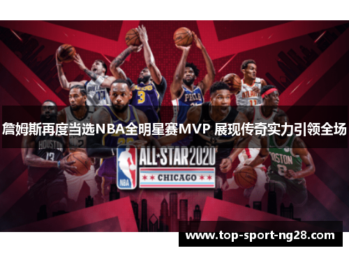 詹姆斯再度当选NBA全明星赛MVP 展现传奇实力引领全场 詹姆斯再度当选NBA全明星赛MVP 展现传奇实力引领全场