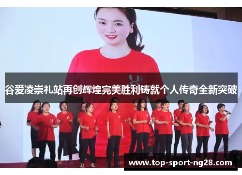 谷爱凌崇礼站再创辉煌完美胜利铸就个人传奇全新突破