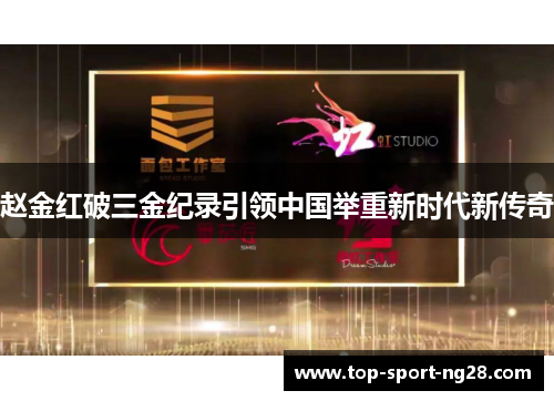赵金红破三金纪录引领中国举重新时代新传奇 赵金红破三金纪录引领中国举重新时代新传奇