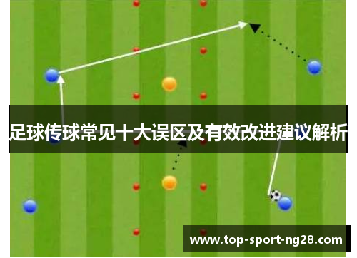 足球传球常见十大误区及有效改进建议解析 足球传球常见十大误区及有效改进建议解析