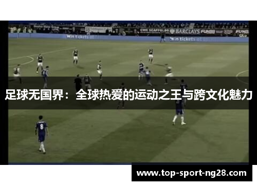 足球无国界：全球热爱的运动之王与跨文化魅力