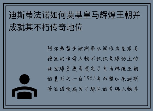 迪斯蒂法诺如何奠基皇马辉煌王朝并成就其不朽传奇地位 迪斯蒂法诺如何奠基皇马辉煌王朝并成就其不朽传奇地位