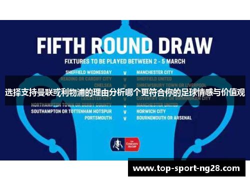 选择支持曼联或利物浦的理由分析哪个更符合你的足球情感与价值观
