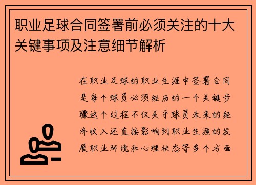 职业足球合同签署前必须关注的十大关键事项及注意细节解析
