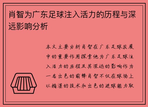 肖智为广东足球注入活力的历程与深远影响分析 肖智为广东足球注入活力的历程与深远影响分析