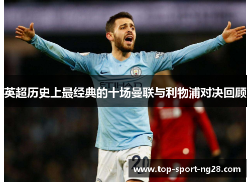 英超历史上最经典的十场曼联与利物浦对决回顾