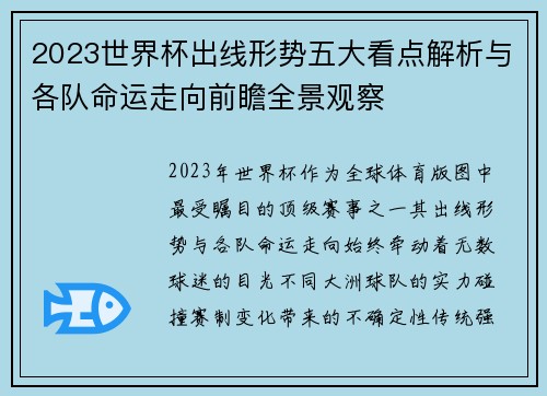 2023世界杯出线形势五大看点解析与各队命运走向前瞻全景观察