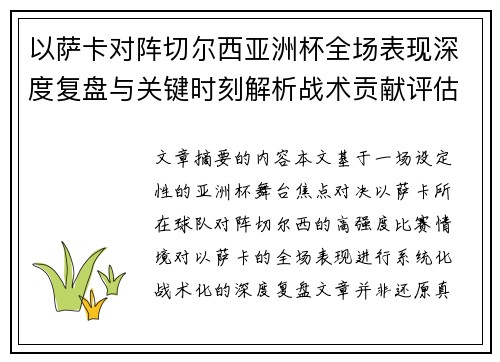 以萨卡对阵切尔西亚洲杯全场表现深度复盘与关键时刻解析战术贡献评估 以萨卡对阵切尔西亚洲杯全场表现深度复盘与关键时刻解析战术贡献评估
