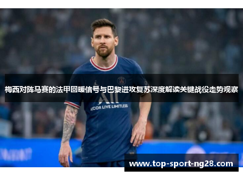 梅西对阵马赛的法甲回暖信号与巴黎进攻复苏深度解读关键战役走势观察 梅西对阵马赛的法甲回暖信号与巴黎进攻复苏深度解读关键战役走势观察