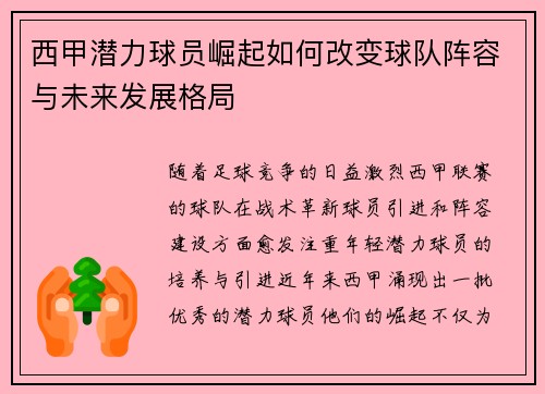 西甲潜力球员崛起如何改变球队阵容与未来发展格局