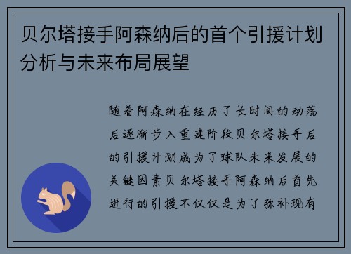 贝尔塔接手阿森纳后的首个引援计划分析与未来布局展望