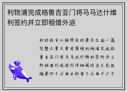 利物浦完成格鲁吉亚门将马马达什维利签约并立即租借外返