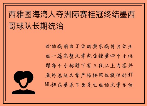 西雅图海湾人夺洲际赛桂冠终结墨西哥球队长期统治