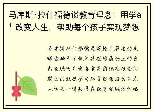 马库斯·拉什福德谈教育理念:用学习改变人生,帮助每个孩子实现梦想 马库斯·拉什福德谈教育理念:用学习改变人生,帮助每个孩子实现梦想