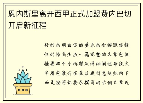 恩内斯里离开西甲正式加盟费内巴切开启新征程