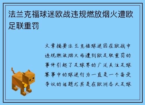 法兰克福球迷欧战违规燃放烟火遭欧足联重罚
