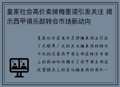 皇家社会高价卖掉梅里诺引发关注 揭示西甲俱乐部转会市场新动向 皇家社会高价卖掉梅里诺引发关注 揭示西甲俱乐部转会市场新动向