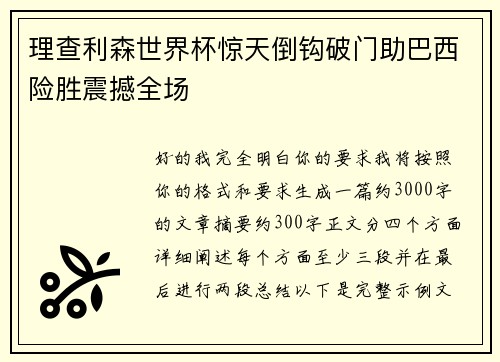 理查利森世界杯惊天倒钩破门助巴西险胜震撼全场