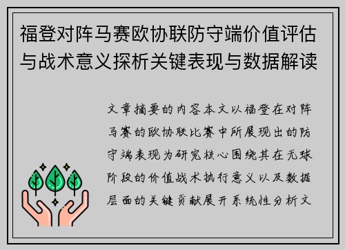 福登对阵马赛欧协联防守端价值评估与战术意义探析关键表现与数据解读