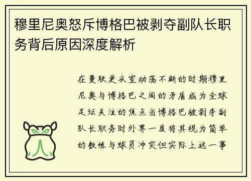 穆里尼奥怒斥博格巴被剥夺副队长职务背后原因深度解析 穆里尼奥怒斥博格巴被剥夺副队长职务背后原因深度解析